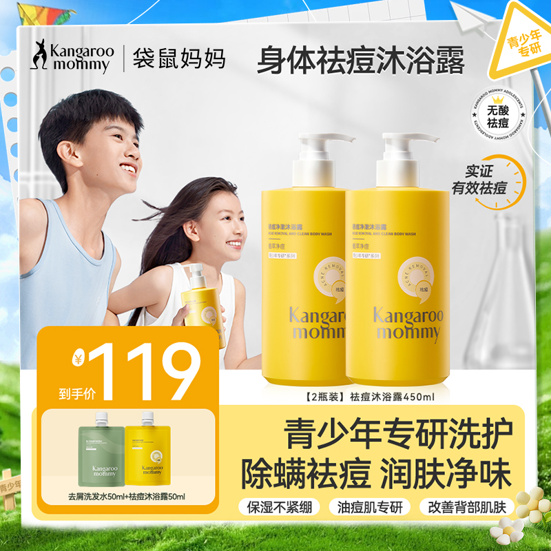 【青少年祛痘沐浴露】无酸祛痘 除螨控油 袋鼠妈妈祛痘净澈沐浴露450ml
