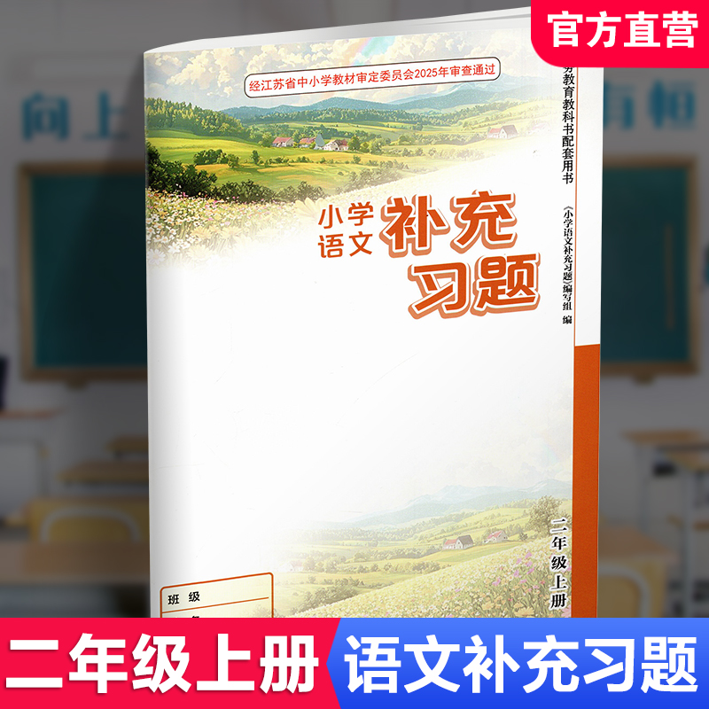 2026秋 2上补充习题 小学语文二年级上册 人教版 小学同步教辅教材配套用书 江苏凤凰教育出版社 部编版