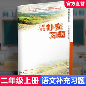 2026秋 2上补充习题 小学语文二年级上册 人教版 小学同步教辅教材配套用书 江苏凤凰教育出版社 部编版
