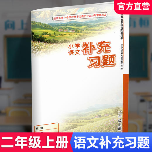 2026秋 2上补充习题 小学语文二年级上册 人教版 小学同步教辅教材配套用书 江苏凤凰教育出版社 部编版 商品图0