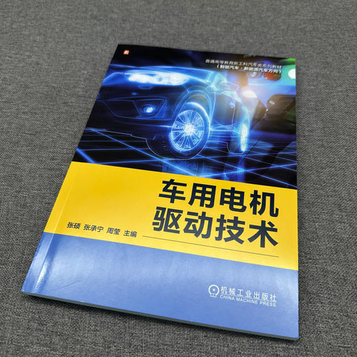 官网 车用电机驱动技术 张硕 教材 9787111778394 机械工业出版社 商品图2