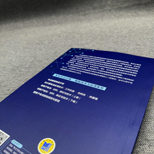 官网 锂离子电池智能感测与管理 魏中宝 电池管理算法 锂离子电池智能感测技术原理应用案例书籍 商品图2