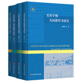 美英早期教科书研究系列 几何+代数+三角学+解析几何 数学教学研究 汪晓勤著 精装