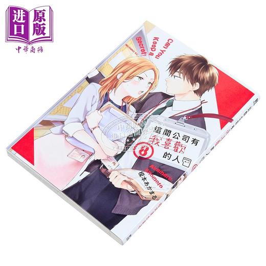 【中商原版】漫画 这间公司有我喜欢的人 第8集 榎本あかまる 台版漫画书 青文出版 商品图2