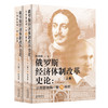 俄罗斯经济体制改革史论：从俄国彼得一世到普京（上、下卷） 商品缩略图0