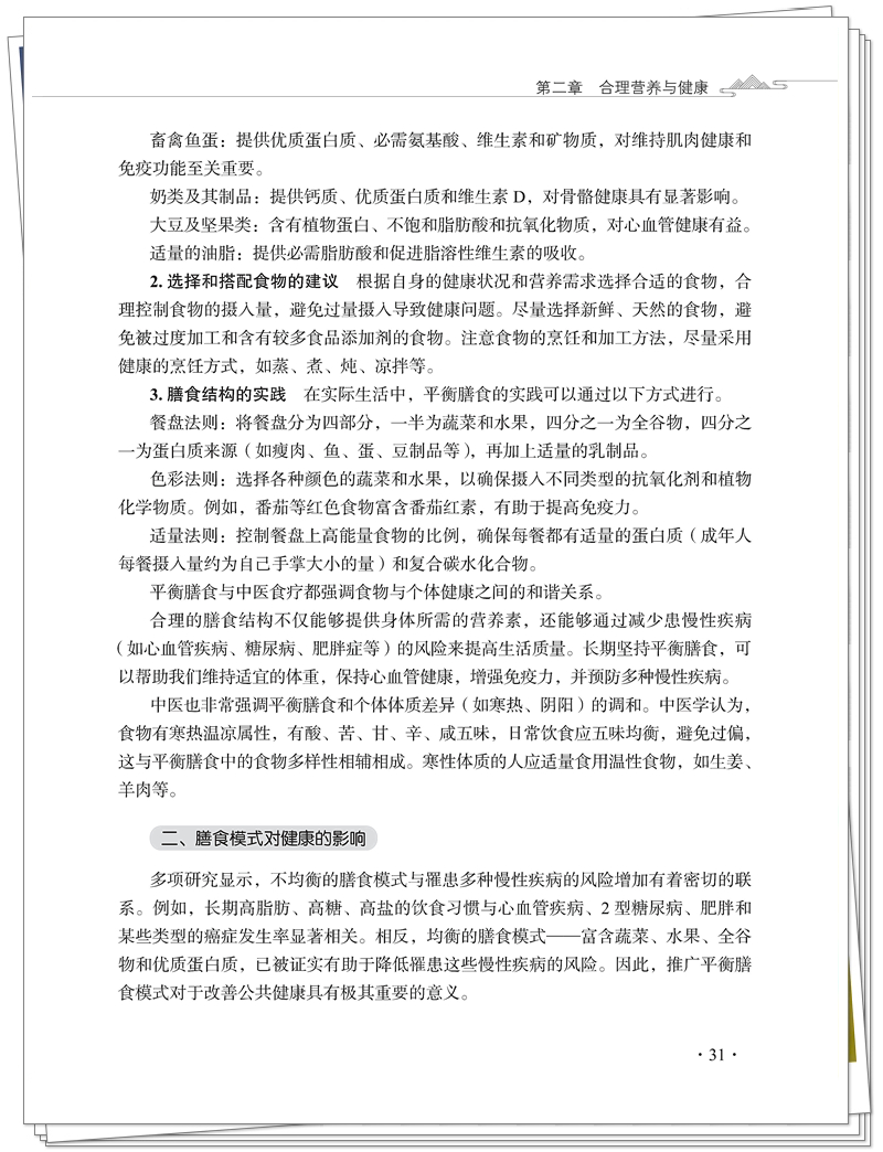 5132-9476-8健康营养与中医食疗CTP25.8.12铭轩瑞雪_41_副本.jpg