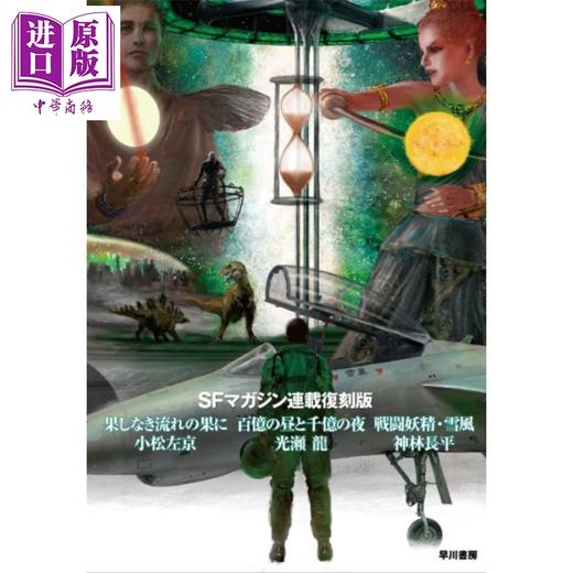 【中商原版】日本科幻小说巅峰作合集纪念版 无尽长河的尽头 百亿之昼千亿之夜 战斗妖精雪风 日文原版日韩 SFマガジン連載復刻版 商品图0