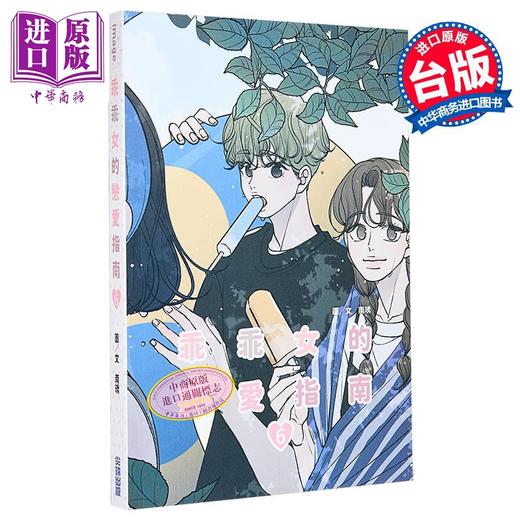 【中商原版】漫画 乖乖女的恋爱指南 第6集 南琇 台版漫画书 尖端出版社 商品图0