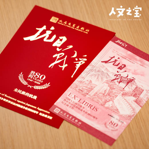 【人文之宝】抗战胜利80周年纪念藏书票 商品图1