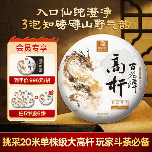 【玩家斗茶必备】【百花潭高杆】2025年春茶易武茶区百花潭20米以上高杆普洱生茶古树茶饼357g 商品图0