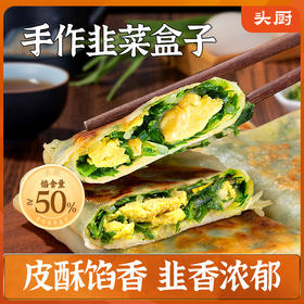 头厨手作韭菜盒子速食鸡蛋馅饼儿童营养早餐半成加热煎饼新鲜早餐★