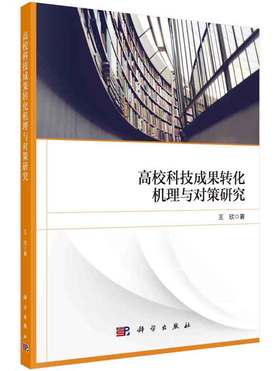 高校科技成果转化机理与对策研究
