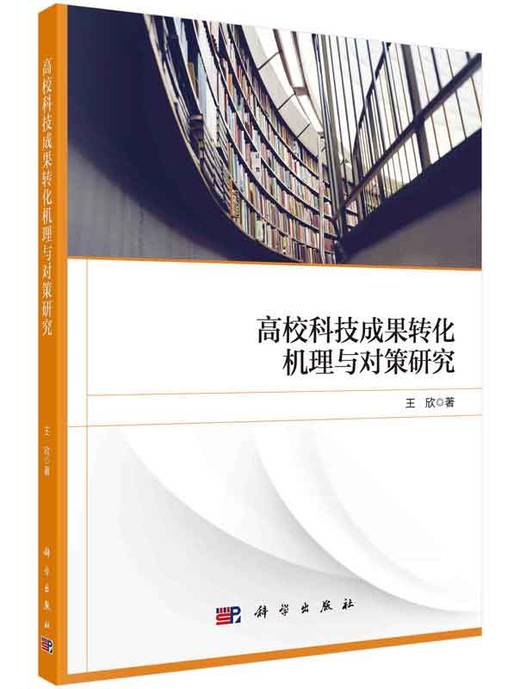 高校科技成果转化机理与对策研究 商品图0