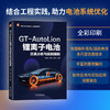 官网 GT-AutoLion锂离子电池仿真分析与实例解析 杨瑞鑫 卢家欢 段砚州 GT-AutoLion电化学基础 软件模板 电池仿真分析示例解析书 商品缩略图1