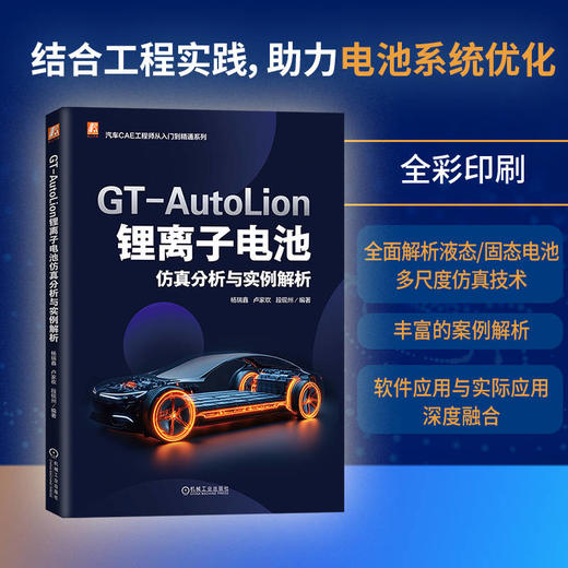 官网 GT-AutoLion锂离子电池仿真分析与实例解析 杨瑞鑫 卢家欢 段砚州 GT-AutoLion电化学基础 软件模板 电池仿真分析示例解析书 商品图1