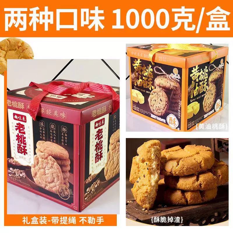 趣味来老式、黄油桃酥1KG礼盒装