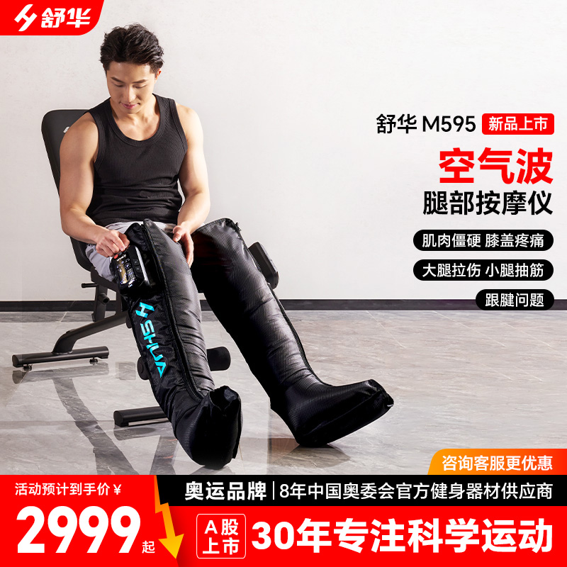 【定向专属】舒华气压恢复裤马拉松深层肌肉放松空气波按腿部气压放松裤M595