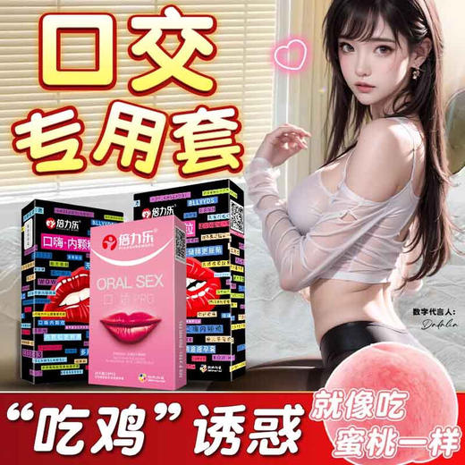 倍力乐口交套避孕套口用情趣颗粒套套 果味安全套超薄成人情趣用品30只 商品图0