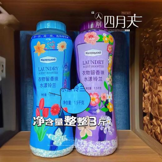 山姆同款【巨好闻！ 持久留香】大瓶留香珠一瓶1.5kg持久留香除螨柔顺去除异味家用香。ra 商品图2