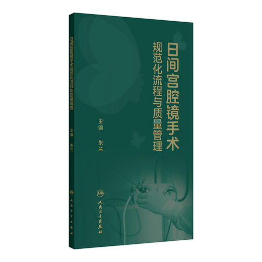 日间宫腔镜手术规范化流程与质量管理 朱兰 主编 可供妇产科日间手术的管理者和临床医护人员 住院医师和规培生阅读人民卫生出版社 商品图1