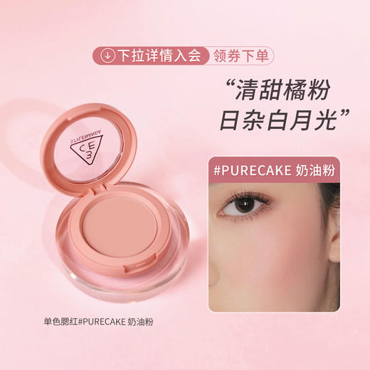 8809437399693	三熹玉3CE	单色腮红胭脂裸米色杏桃色显色日常自然持久百搭 商品图1