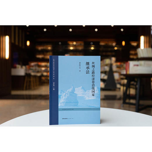 丝绸之路经济带沿线国家继承法 邓社民等译 法律出版社 商品图0