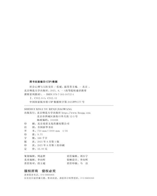 社会心理与人际交往9787303307524 佐斌 温芳芳/主编 北京师范大学出版社 正版书籍 商品图2