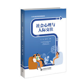 社会心理与人际交往9787303307524 佐斌 温芳芳/主编 北京师范大学出版社 正版书籍