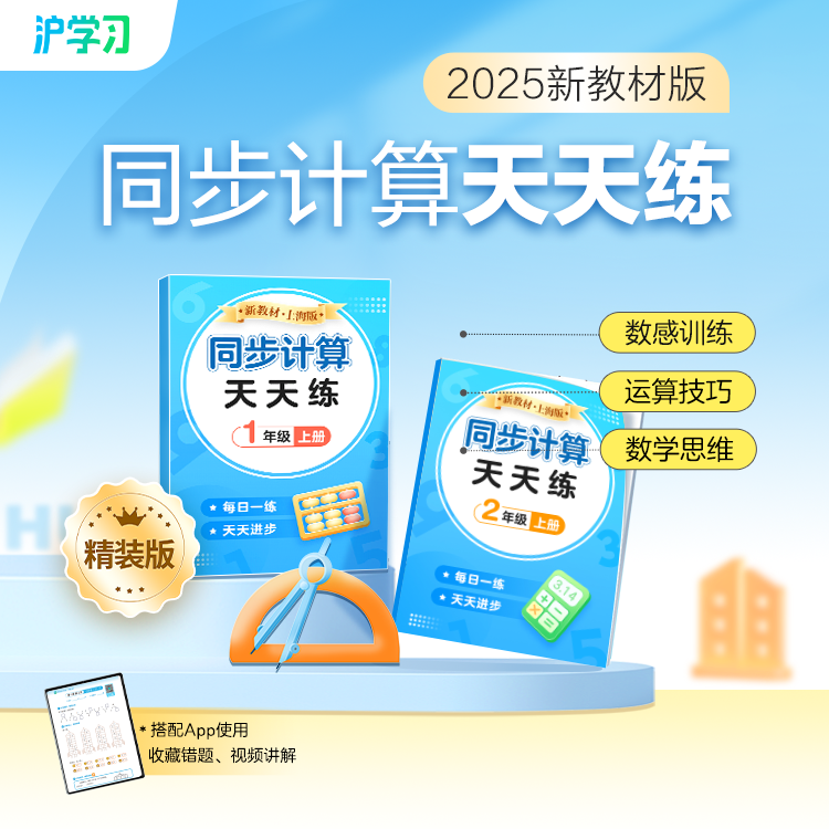 新教材版 | 数学同步计算天天练（三步进阶，真题训练，重难视频讲解，培养数感，提升运算能力）