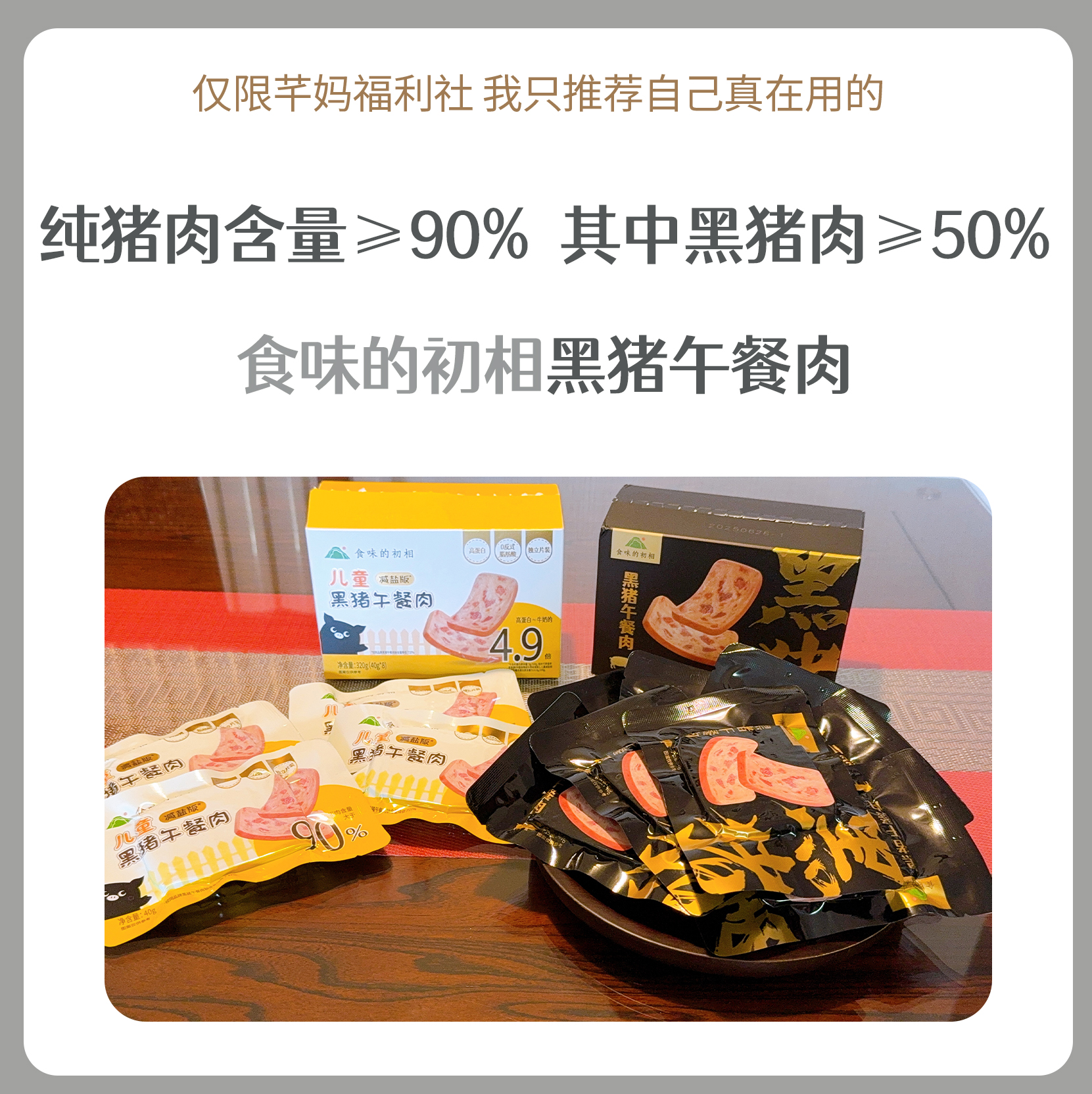 食味的初相*原味/儿童黑猪午餐肉