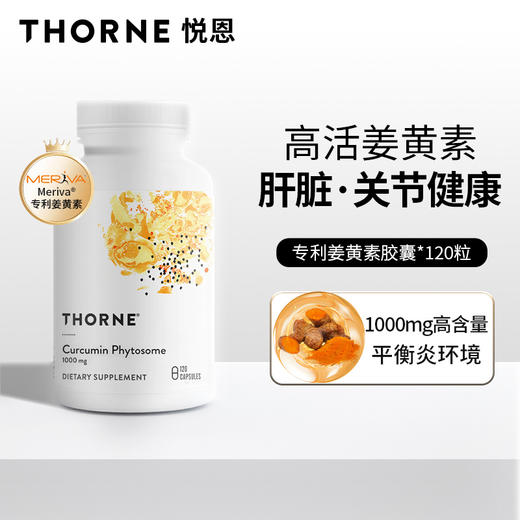【优选上新】野兽优选 | Thorne悦恩姜黄素胶囊 120粒/瓶（跨境海淘商品不支持7天无理由退换） 商品图1