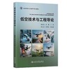低空技术与工程导论 贺跃光 徐鹏 人民交通出版社旗舰店 商品缩略图0