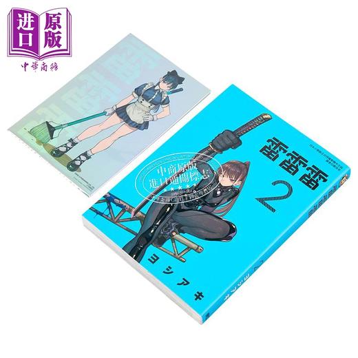【中商原版】漫画 雷雷雷 首刷限定版 第2集 ヨシアキ 台版漫画书 东立出版 商品图3