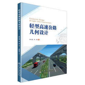 轻型高速公路几何设计