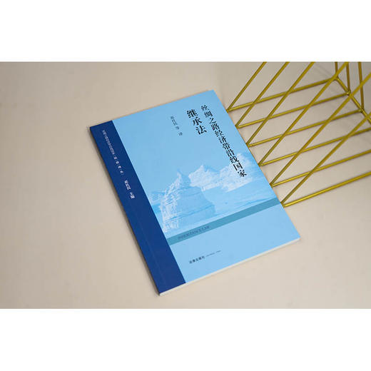 丝绸之路经济带沿线国家继承法 邓社民等译 法律出版社 商品图2