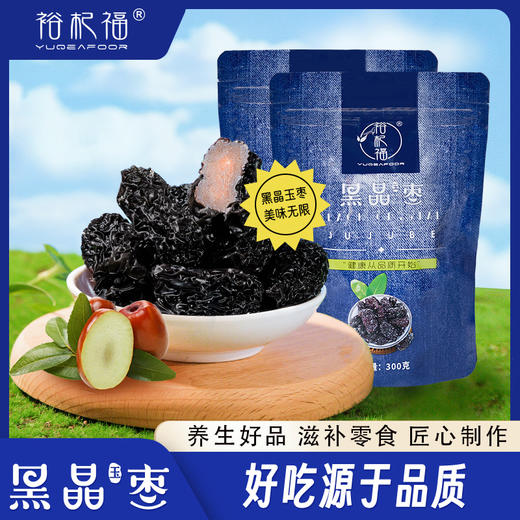 裕杞福 宁夏黑晶玉枣 香甜不腻 肉多核小 300g/包 商品图0