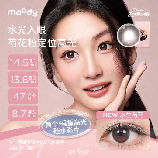 moody疯狂动物城合作硅水凝胶美瞳水生芍药月抛2片彩色隐形眼镜 商品图1