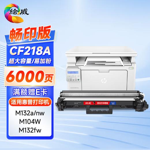 绘威 适用惠普CF218A粉盒CF219A硒鼓架 M132A M132NW 132FW粉盒 M132FN M104W M104A打印机墨粉盒cf218a墨盒 商品图9