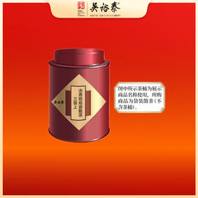 三级上浓香铁观音