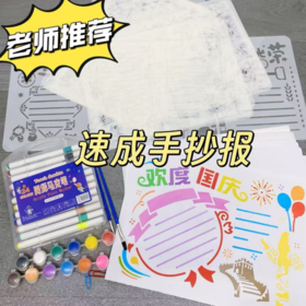 💕【高品质手抄报82件套】💥老师推荐，学生党必入 🍒5分钟速成手抄报 🎉开些必备 手残党也能轻松驾驭 省妈好神器 ✅多种主题应对各种节假日，帮助孩子轻松完成手抄报