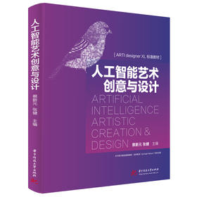人工智能艺术创意与设计  9787577211367  华中科技大学出版社