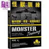 【中商原版】怪兽训练动作控制 学习 检测与矫正 港台原版 何立安 堡垒文化 商品缩略图0