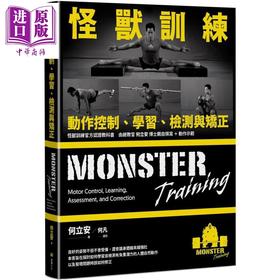 【中商原版】怪兽训练动作控制 学习 检测与矫正 港台原版 何立安 堡垒文化