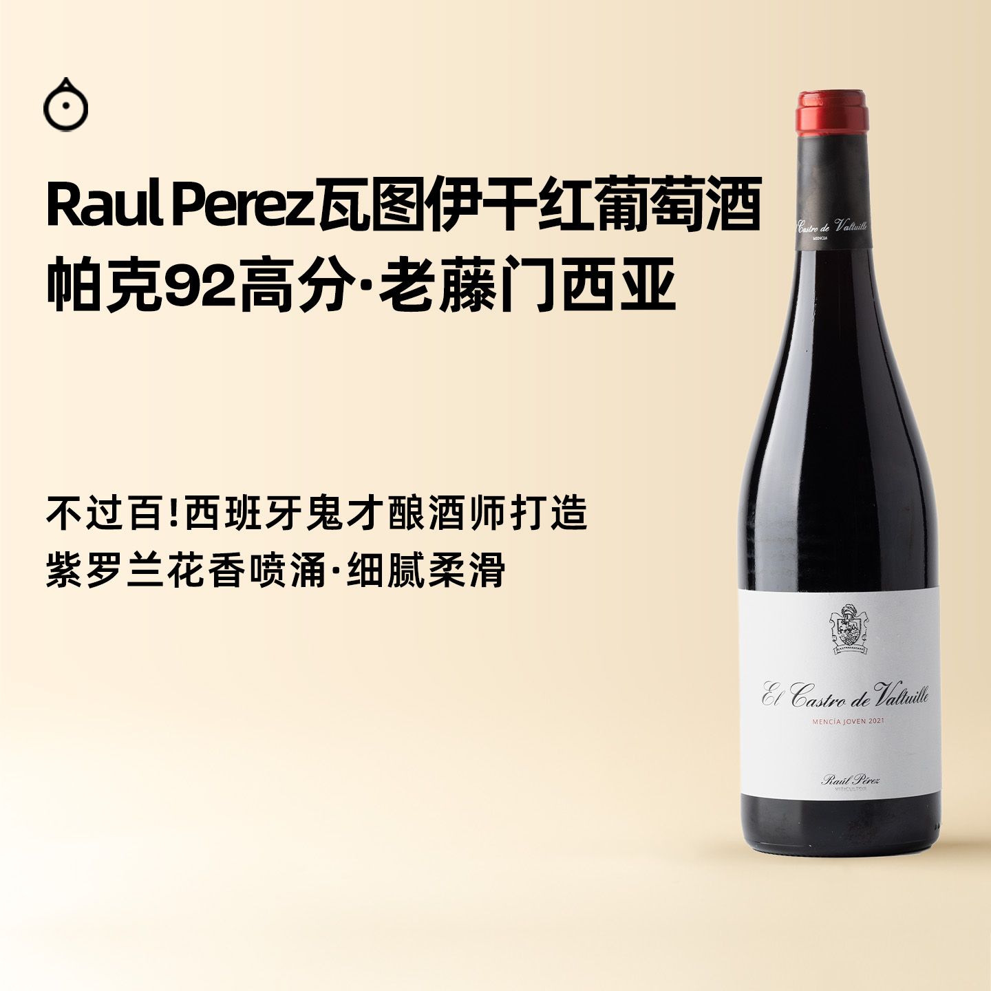 企鹅市集|西班牙Raul Perez 鬼才酿酒师大胡子 瓦图伊干红 门西亚教父 超具性价比口粮干红葡萄酒 帕克92高分！