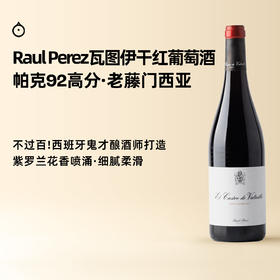 企鹅市集|西班牙Raul Perez 鬼才酿酒师大胡子 瓦图伊干红 门西亚教父 超具性价比口粮干红葡萄酒 帕克92高分！