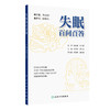 失眠百问百答 周少丽 陆正齐 主编 涵盖睡眠生理机制 躯体及精神疾病相关性 特殊人群睡眠特征等十大知识模块 人民卫生出版社 商品缩略图1