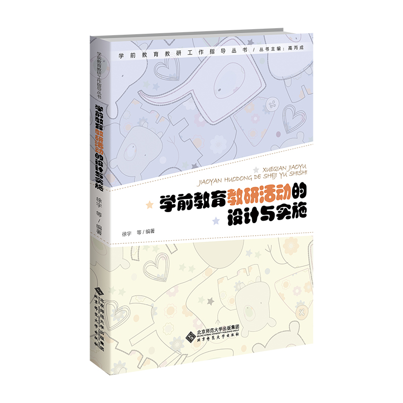 学前教育教研活动的设计与实施 9787303311712 徐宇/著 学前教育教研工作指导丛书 北京师范大学出版社 正版书籍