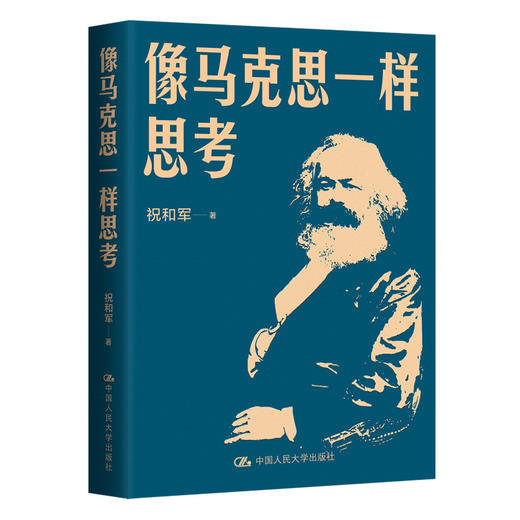 像马克思一样思考 / 祝和军 商品图0