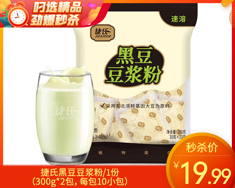 【到手2包】捷氏黑豆豆浆粉/1份（300g*2包，每包10小包）生产日期：25年9月