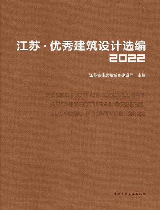 江苏 优秀建筑设计选编2022 SELECTION OF EXCELLENT ARCHITECTURAL DESIGN， JIANGSU PROVINCE. 2022 商品图2